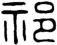 祁,錢楨 ,書法字典